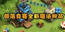 部落冲突背景最新爆料,神秘新篇章,揭秘未来战局风云 第2张 部落冲突背景最新爆料,神秘新篇章,揭秘未来战局风云 第2张