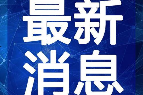 青岛楼主爆料事件视频最新,业主维权与开发商博弈的幕后真相
